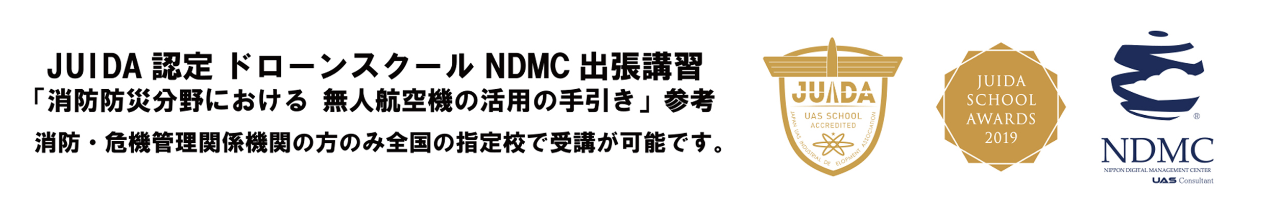 消防・危機管理・出張特別ドローン講座